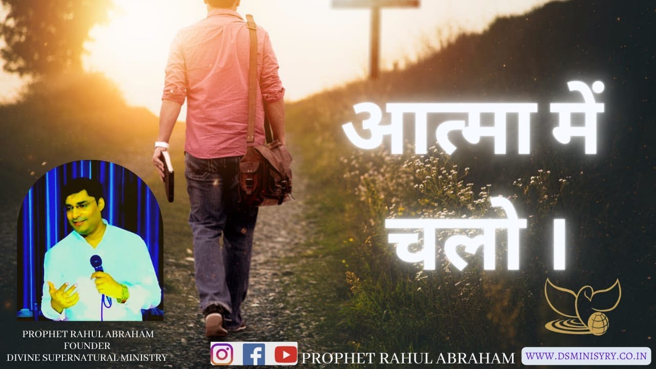 आत्मा में चलो / Walk by spirit / By Prophet Rahul Abraham