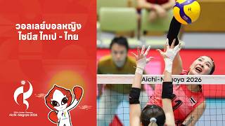 วอลเลย์บอลหญิง ไชนีส ไทเป - ไทย | Highlight Asian Games 2026 | 18 ก.ย. 69 | T Sports 7