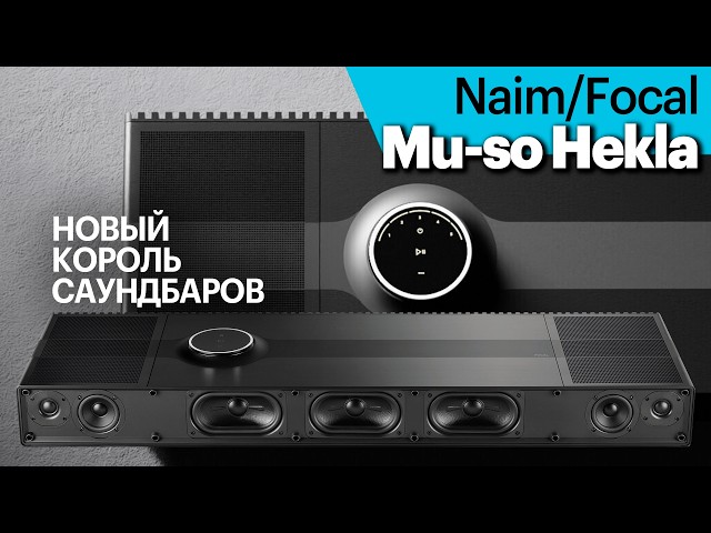 Naim/Focal Mu-so Hekla — новый король моноблочных саундбаров.