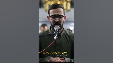 القارئ بكة يحي بدر الدين