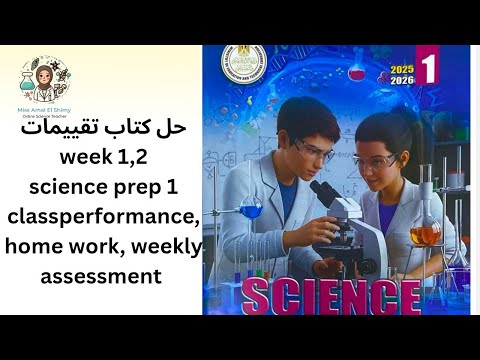   1 حل التقييمات الوزارية ساينس  1 2      