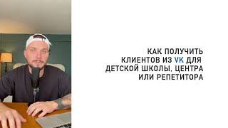 картинка: Как получить клиентов из ВК для детской школы, центра или репетитора