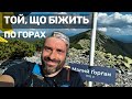 Біг по горах: Ярослав Калітін