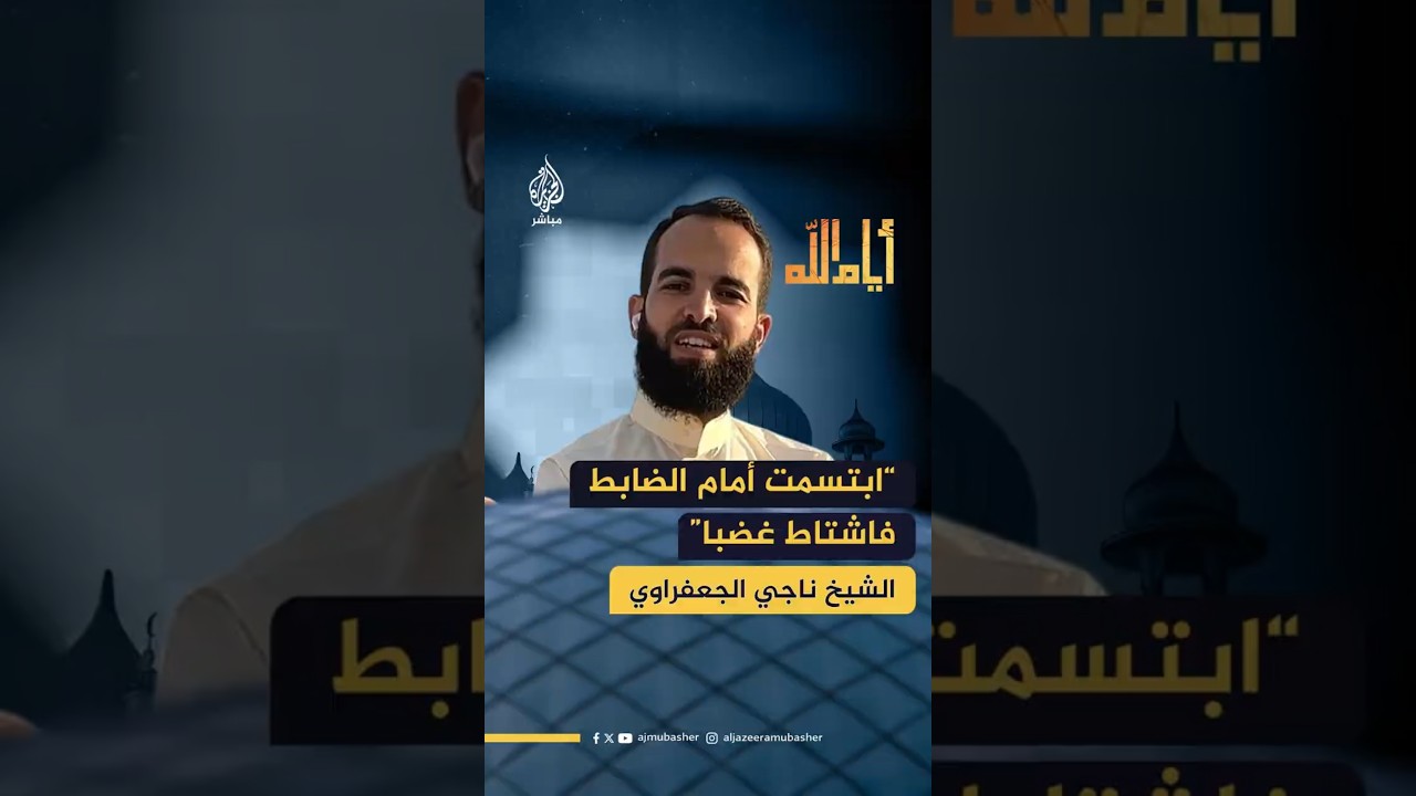 “ابتسمت أمام الضابط فاشتاط غضبا”