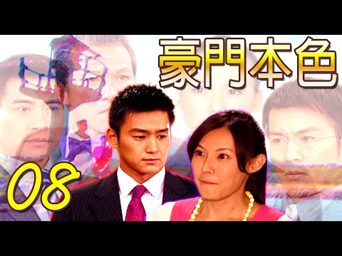 『豪門本色』第08集(黃仲崑、張天霖、梁又琳、張本渝、翁家明、黃文豪)中視_2007年