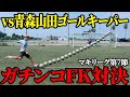 【松木玖生の母校】青森山田GK相手にフリーキック対決したら、まさかの結果に！【マキリーグ７節】