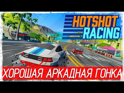Hotshot Racing - ХОРОШАЯ АРКАДНАЯ ГОНКА [Обзор / Первый взгляд на русском]