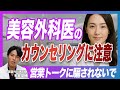 【整形】美容クリニックでドクターに褒められたら警戒!カウンセリング中の営業トークをする美容外科医に騙されないでください。