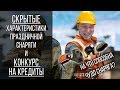 Скрытые характеристики снаряги и конкурс на кредиты