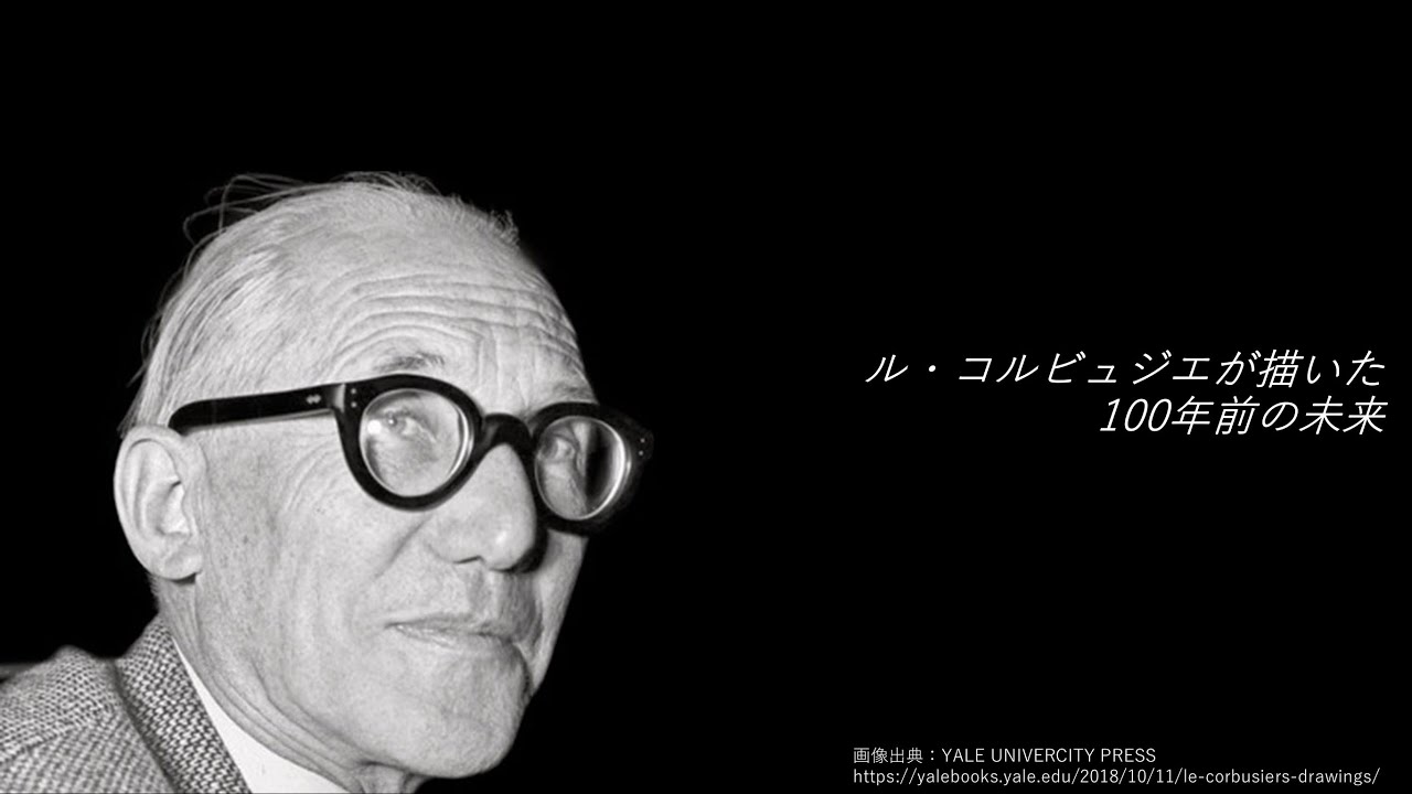 28. ル・コルビュジエが描いた100年前の未来 - YouTube