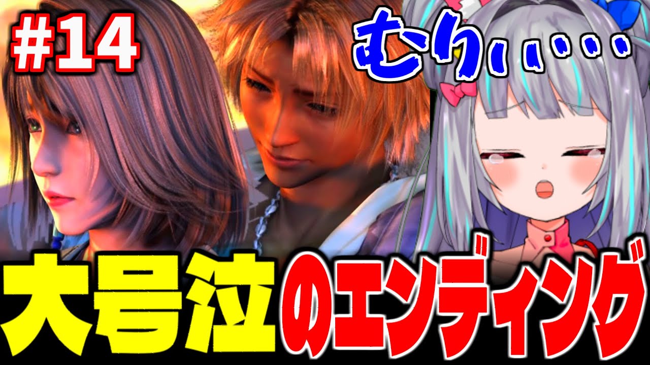 【切り抜き】感動のエンディングに涙どころか嗚咽も止まらない #14【ファイナルファンタジーX】