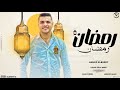 رمضان رمضان هل هلالك وجالنا والكل فرحان بيك المطرب الميكانيكي احمد البحيري 2024