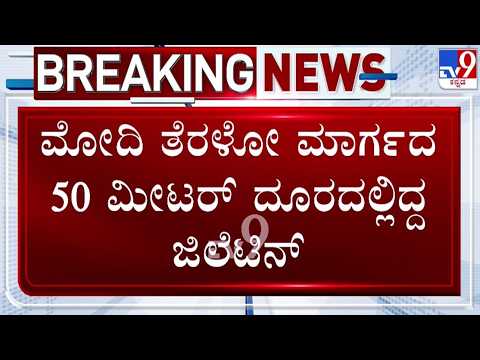 🔴LIVE | Gelatin Sticks Found Near Modi Convoy : ಮೋದಿ ತೆರಳುವ ರಸ್ತೆಯ 50 ಮೀಟರ್ ದೂರದಲ್ಲೇ ಜಿಲೆಟಿನ್​ ಪತ್ತೆ