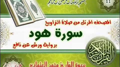 11-المصحف المرتل من صلاة التراويح / سورة هود