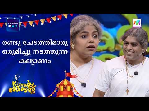 രണ്ടു ചേടത്തിമാരു ഒരുമിച്ചു നടത്തുന്ന കല്യാണം | #komadycircus #mazhavilmanorama