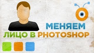 Как Поменять Лицо на Фото в Photoshop CC Как Поменять Лицо на Фото в Photoshop CC