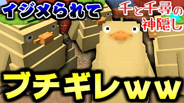 マインクラフト 久しぶりにオオトリ様になったらイジメられてキレたｗｗｗ千と千尋の神隠しの世界で鬼ごっこ マイクラ実況 Mp3