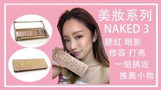 Romantic Smokey Eyes || Urban Decay Naked 3 Palette