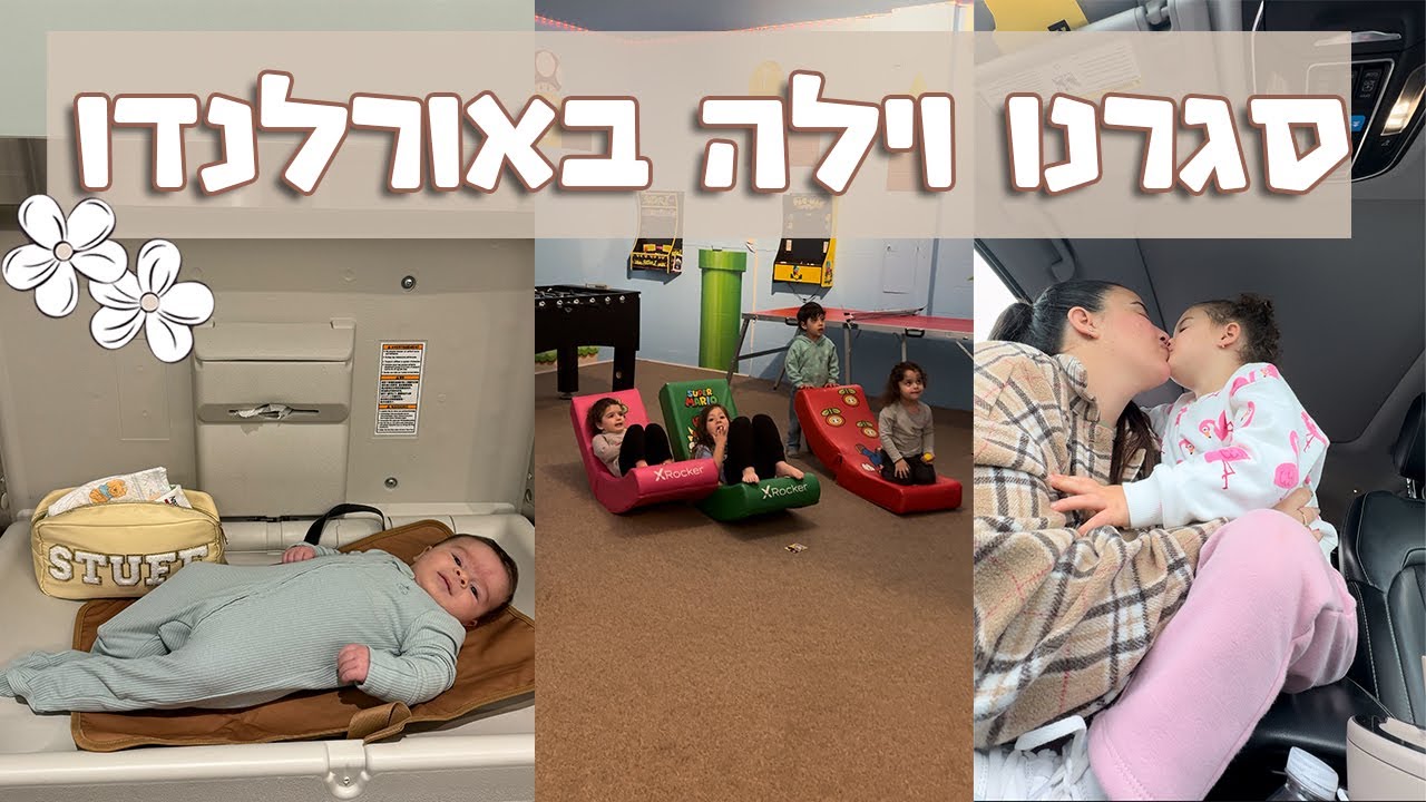 נסענו לוילה באורלנדו עם חברים והילדים
