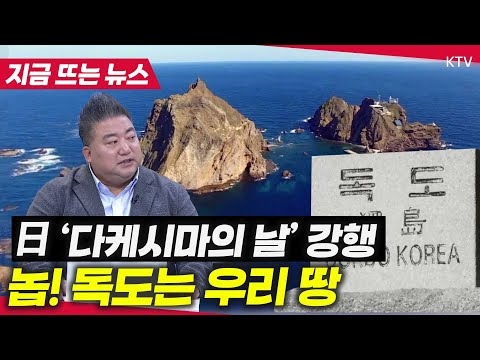 일본의 &amp;#39;억지 주장&amp;#39; 되풀이! &amp;#39;다케시마의 날&amp;#39; 행사 진행에 대한민국 외교부 단호하고 엄중하게 대응 #독도는우리땅
