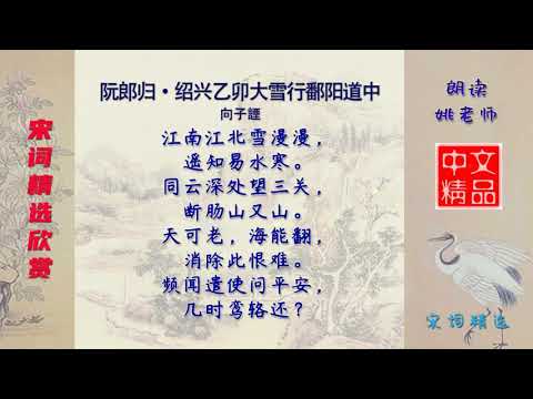 阮郎归·绍兴乙卯大雪行鄱阳道中 宋代 向子諲
