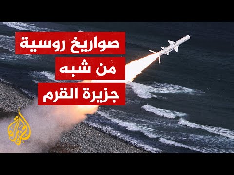 شاهد | إطلاق صواريخ روسية من سواحل شبه جزيرة القرم