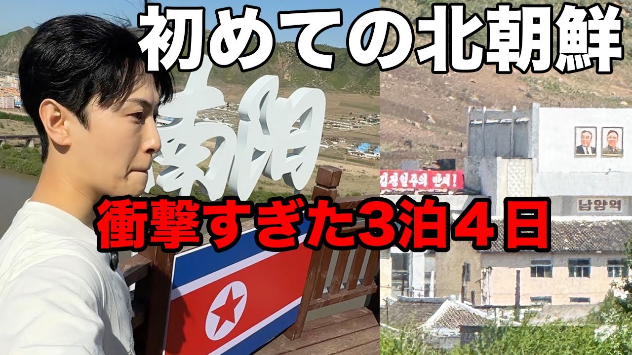 【最終回】韓国人が初めて北朝鮮に行ったら衝撃の連続だった3泊４日