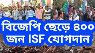 বজপ ছড ৪০০ জন Isf যগদন