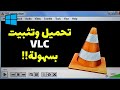 شرح تحميل وتثبيت برنامج VLC للكمبيوتر أفضل مشغل فيديوهات مجاني من الموقع الرسمي 