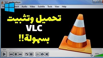 شرح تحميل وتثبيت برنامج VLC للكمبيوتر | أفضل مشغل فيديوهات مجاني (من الموقع الرسمي)