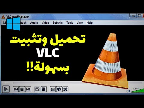 شرح تحميل وتثبيت برنامج  للكمبيوتر أفضل مشغل فيديوهات مجاني من الموقع الرسمي
