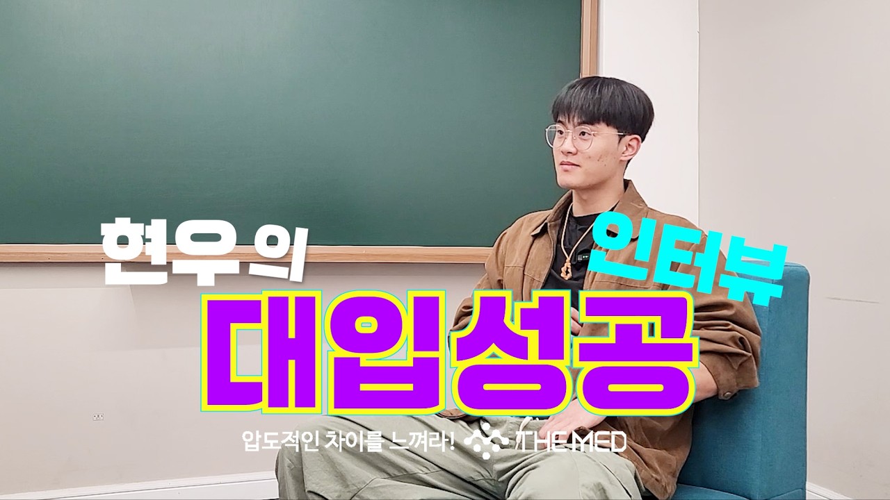 [더메드] 현우의 대입성공 인터뷰