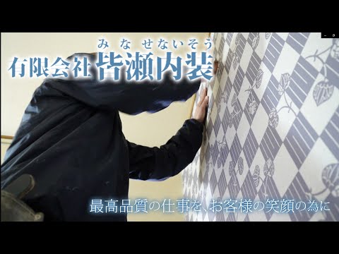 (有)皆瀬内装企業紹介動画サムネイル