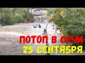 ПОТОП В СОЧИ! Сильный ливень обрушился на Сочи 25 сентября, улицы превратились в реки