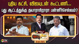 Download Lagu 🔴LIVE: Nerpadapesu | புதிய கட்சி, விஜயுடன் கூட்டணி... புது ஆட்டத்துக்கு தயாராகிறாரா பன்னீர்செல்வம்? MP3 Download Lagu 🔴LIVE: Nerpadapesu | புதிய கட்சி, விஜயுடன் கூட்டணி... புது ஆட்டத்துக்கு தயாராகிறாரா பன்னீர்செல்வம்? MP3