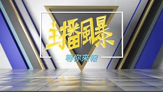 主播風暴 等你來報！華岡全國主播大賽 校園菁英決戰草山｜【直播回放】20190522｜三立新聞台