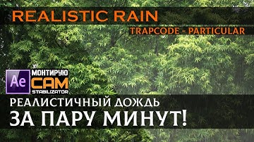 Реалистичный дождь за пару минут! Realistic rain!