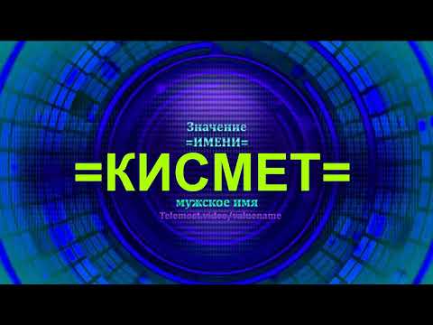 Видео: Почему кисмет означает?