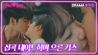 [츄잉] 달달하게 집콕 데이트 즐기며 으른 키스하는 우수커플💋｜옹성우♥신예은 키스신｜경우의 수｜JTBC 201107 방송