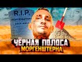 МОРГЕНШТЕРНА ЛИШAЮT КАРЬЕРЫ? PAЗВОД С ДИЛАРОЙ, БИФЫ, НОВЫЕ ДЕЛА