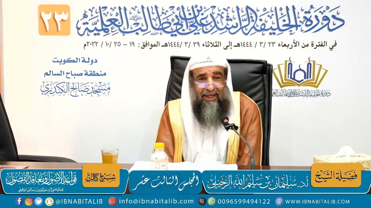 (13) المجلس الثالث عشر | قواعد الأصول ومعاقد الفصول للقطيعي فضيلة الشيخ أ.د سليمان الرحيلي