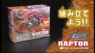 【ゾイドワイルドシリーズ】ZW09ラプトール！組み立てサポート動画！