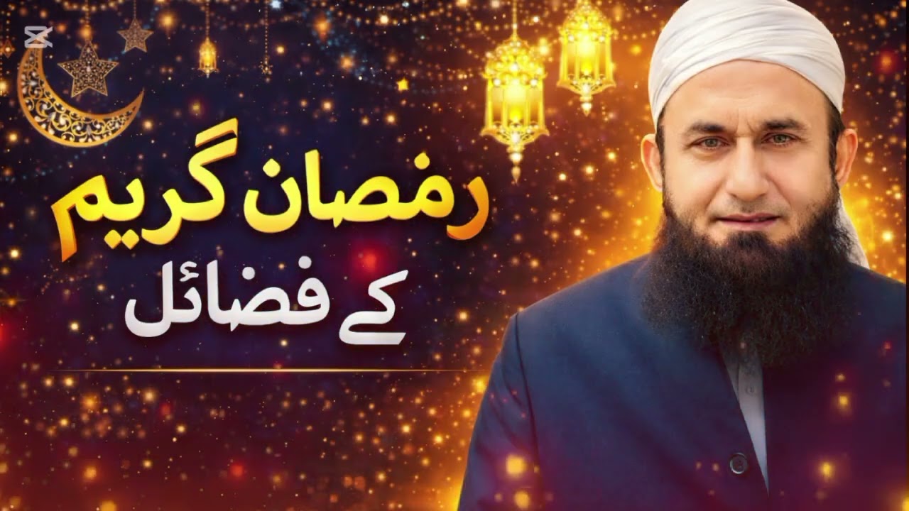 Ramzan Kareem ke Fazail Byan By Moulana Tariq Jameel