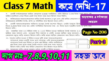 Class 7 math koshe dekhi 17/Class 7 গনিত ক্ষেত্রফল নির্ণয়/Class VII math chapter 17/OnlineTuition.