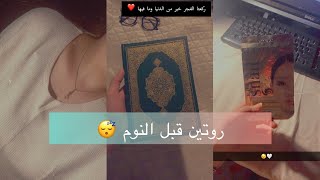 روتين الليل | قبل النوم 😴❤️ يوميات بشرى الياس في 🇵🇰