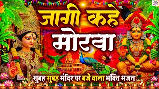 #न्यू देवी गीत 🌺 #जाग ए माई Durga Mata Bhajan 2026 | Bhojpuri devi geet | Durga puja navratri song