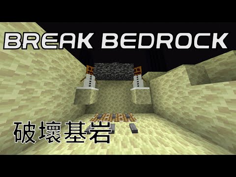 (not working)如何破壞基岩 How to break bedrock (most simple way) 我的世界基岩版1.14.3 MCBE tutorial