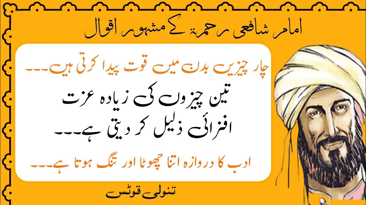 Shafi R Imam Shafi (R.H) Quotes in urdu | Imam shafi important sayings about in ...