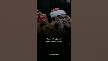 يوم ندعو كل أناس بامامهم  | تلاوه مرئيه للشيخ محمد صديق المنشاوي من سوره الاسراء #قرآن