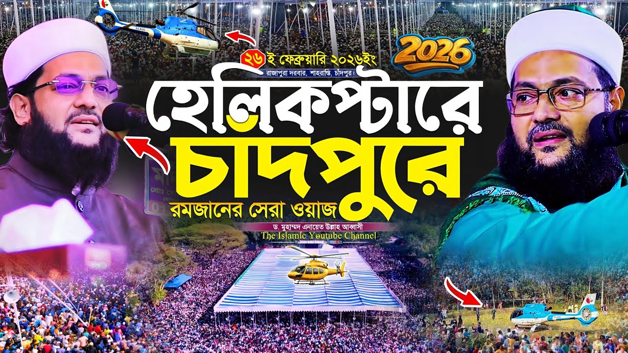 হেলিকপ্টারে চাঁদপুরে ড.এনায়েত উল্লাহ আব্বাসী রমজানের সেরা ওয়াজ, Dr. Anayetullah Abbasi New waz 2026
